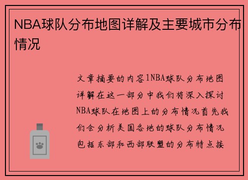 NBA球队分布地图详解及主要城市分布情况