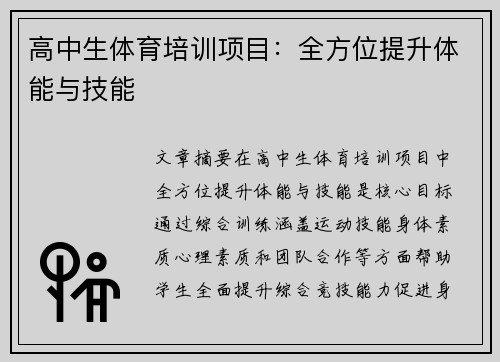 高中生体育培训项目：全方位提升体能与技能