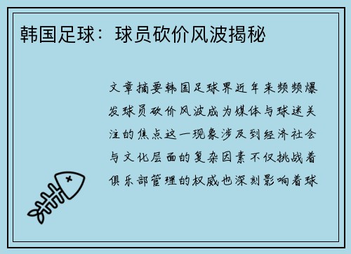 韩国足球：球员砍价风波揭秘