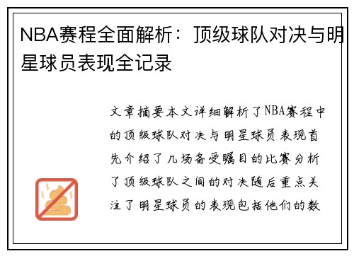 NBA赛程全面解析：顶级球队对决与明星球员表现全记录