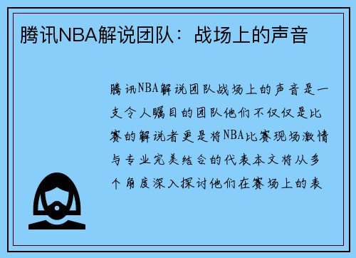 腾讯NBA解说团队：战场上的声音