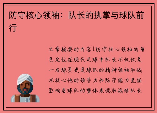 防守核心领袖：队长的执掌与球队前行