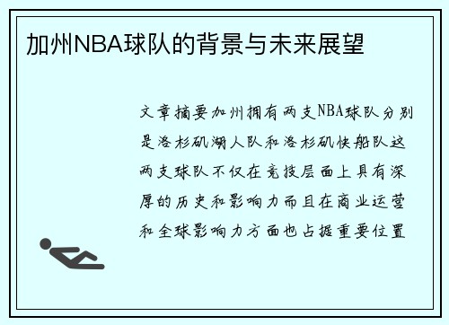 加州NBA球队的背景与未来展望