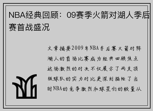 NBA经典回顾：09赛季火箭对湖人季后赛首战盛况