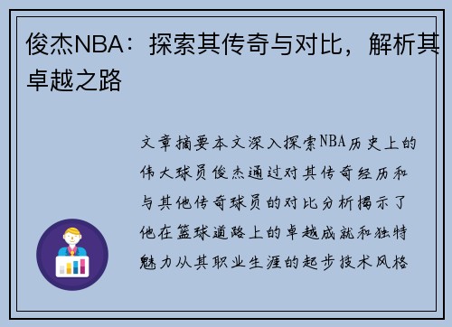 俊杰NBA：探索其传奇与对比，解析其卓越之路