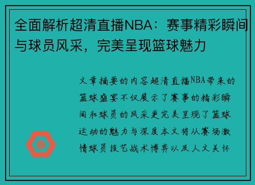 全面解析超清直播NBA：赛事精彩瞬间与球员风采，完美呈现篮球魅力