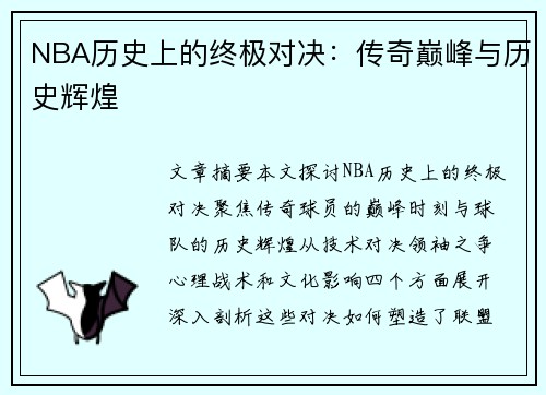 NBA历史上的终极对决：传奇巅峰与历史辉煌