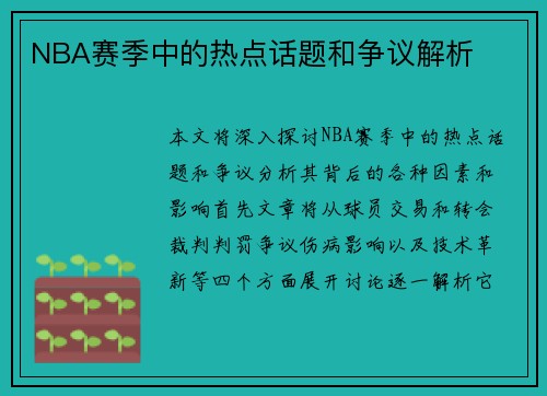 NBA赛季中的热点话题和争议解析