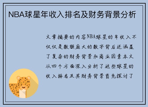 NBA球星年收入排名及财务背景分析