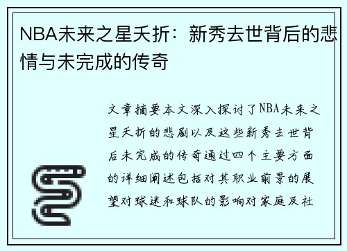 NBA未来之星夭折：新秀去世背后的悲情与未完成的传奇