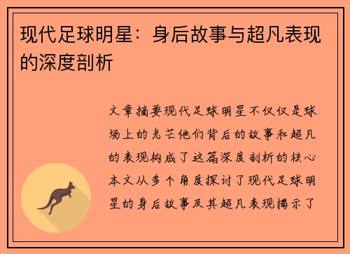 现代足球明星：身后故事与超凡表现的深度剖析