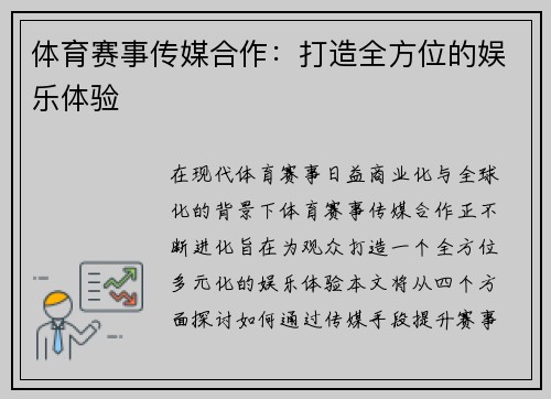 体育赛事传媒合作：打造全方位的娱乐体验