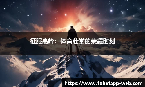 1XBET平台